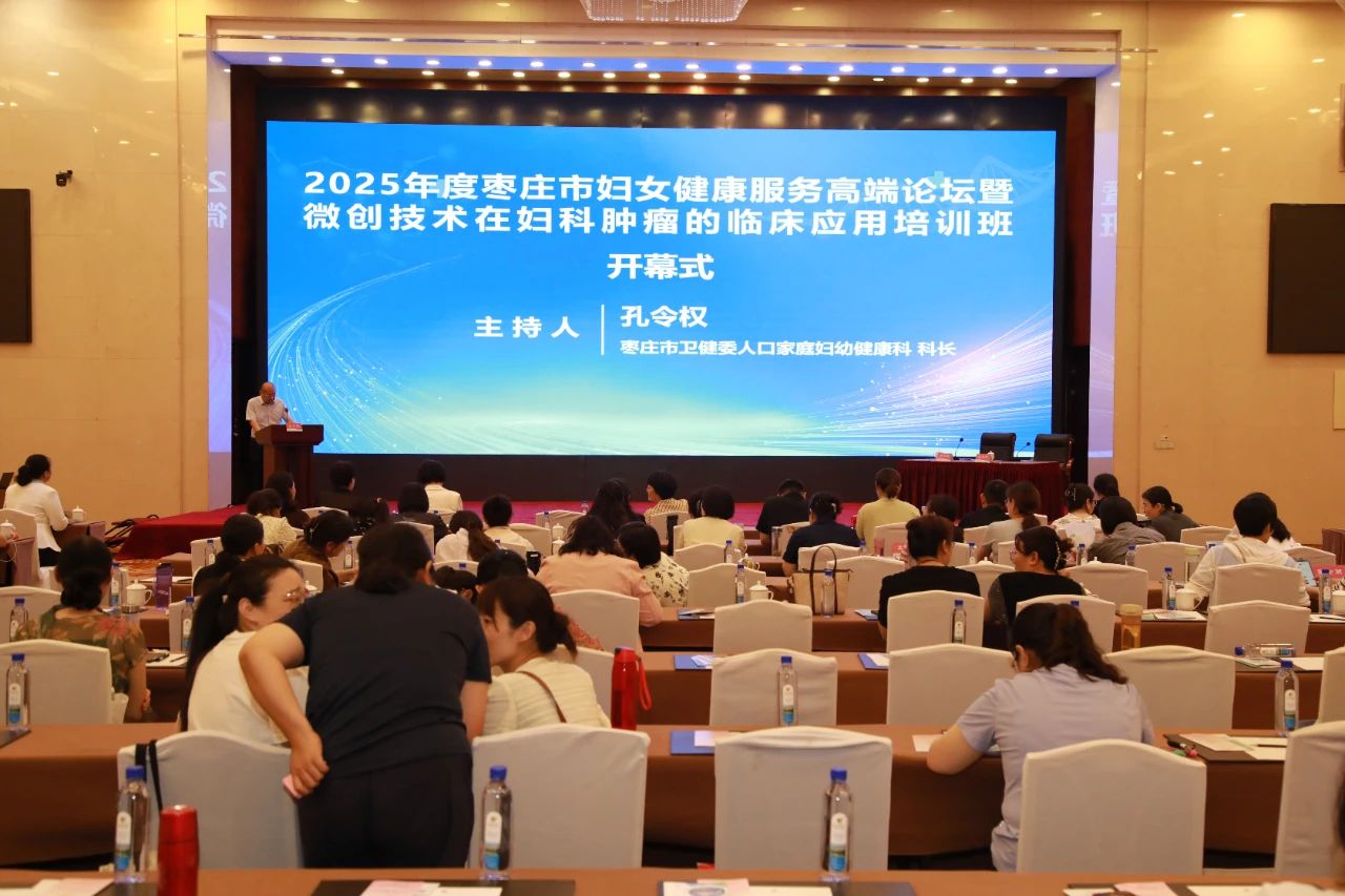 枣庄市2025年度妇女健康服务高端论坛暨微创技术在妇科肿瘤的临床应用培训班成功举办