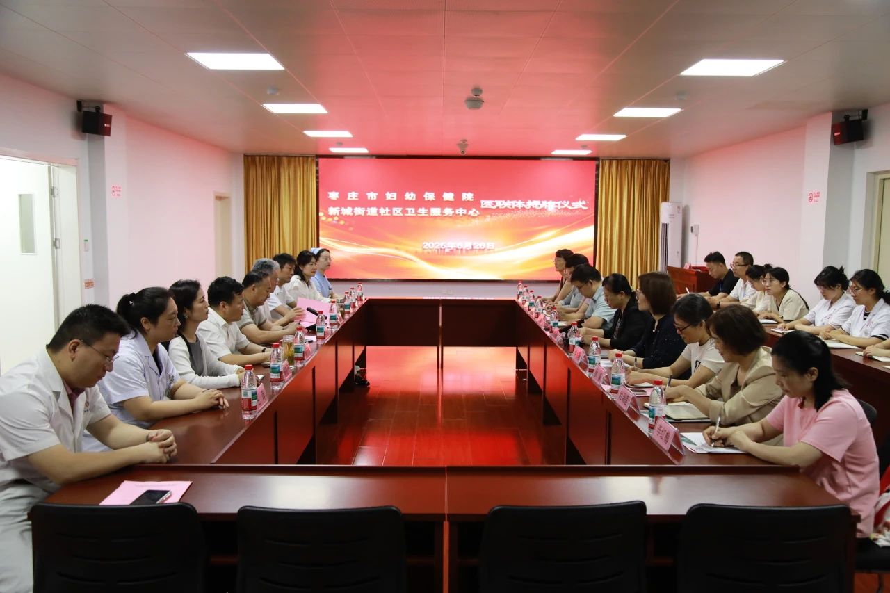 枣庄市妇幼保健院与薛城区新城街道社区卫生服务中心医联体签约揭牌仪式圆满举行