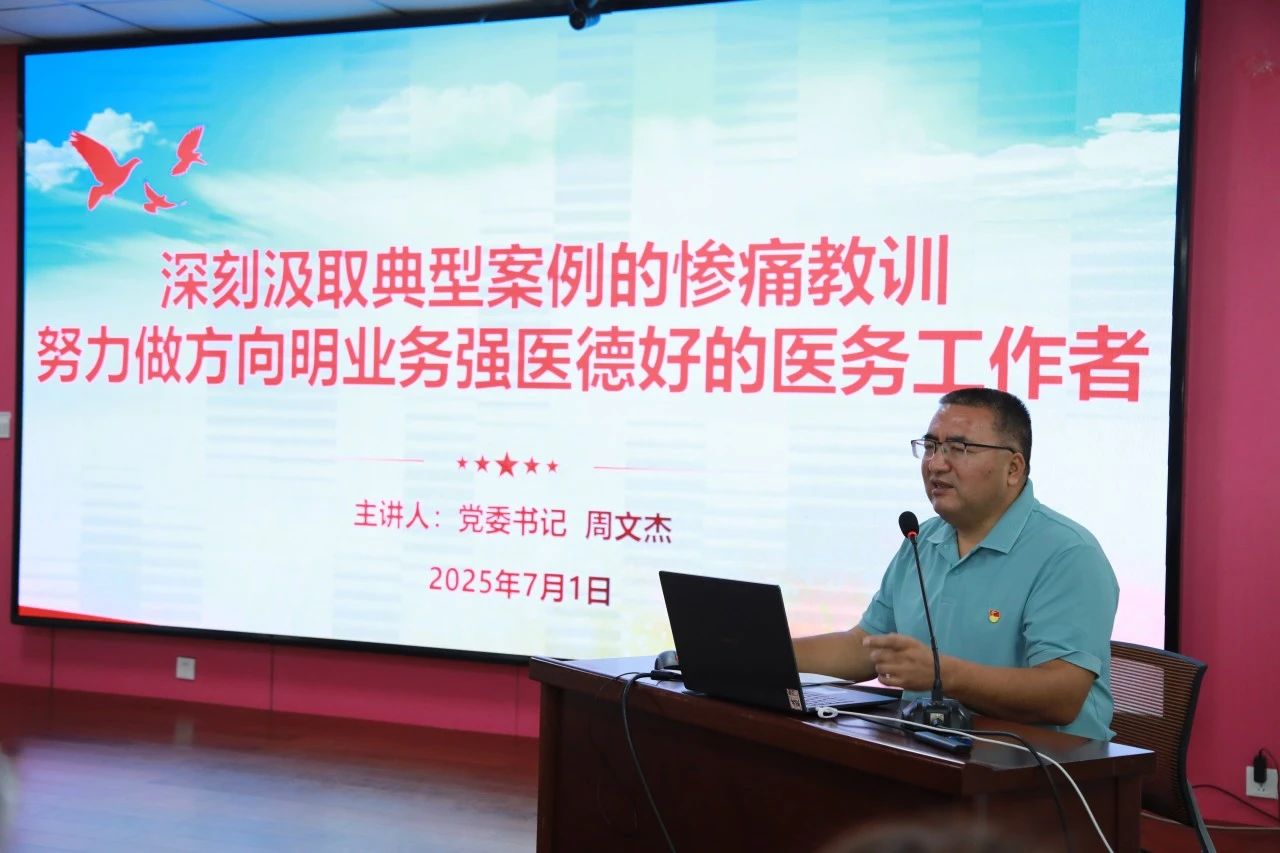 献礼“七一” 党建领航 | 枣庄市妇幼保健院召开2025年党的建设暨清廉医院建设工作推进会议​