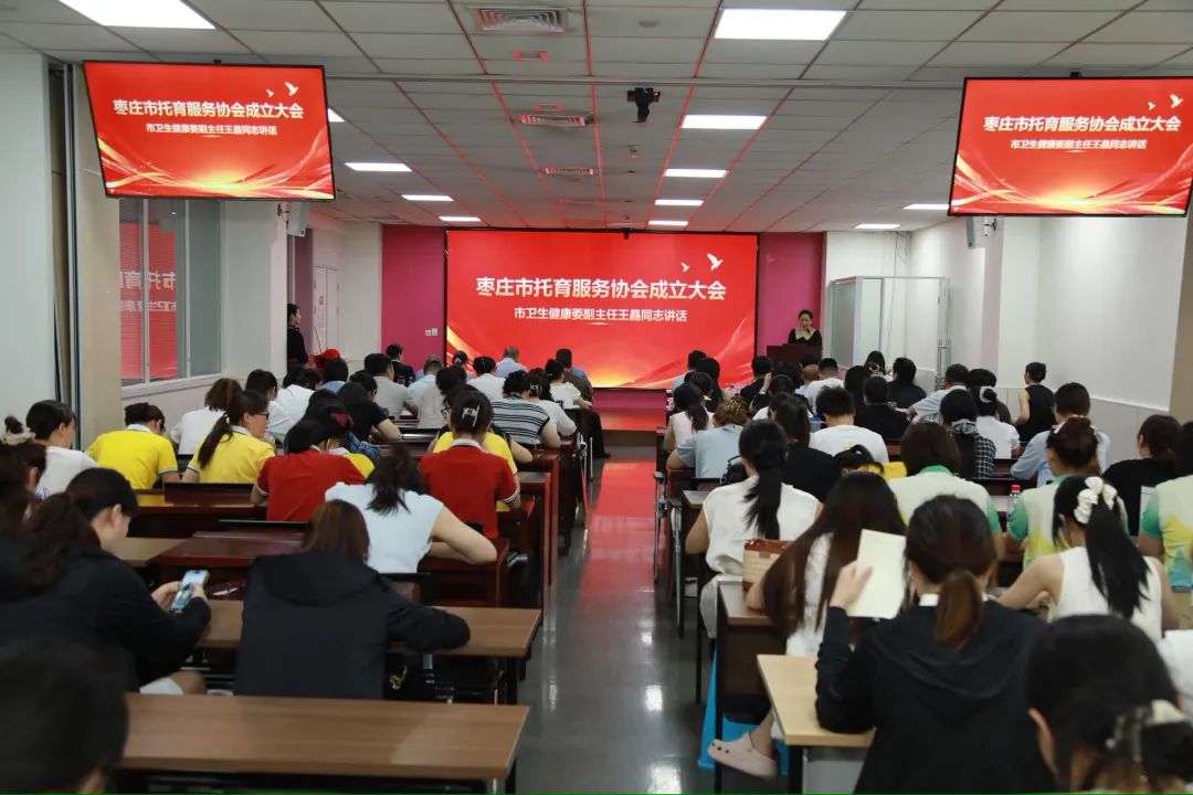 枣庄市托育服务行业协会成立大会顺利召开，搭建行业平台 助推托育服务高质量发展