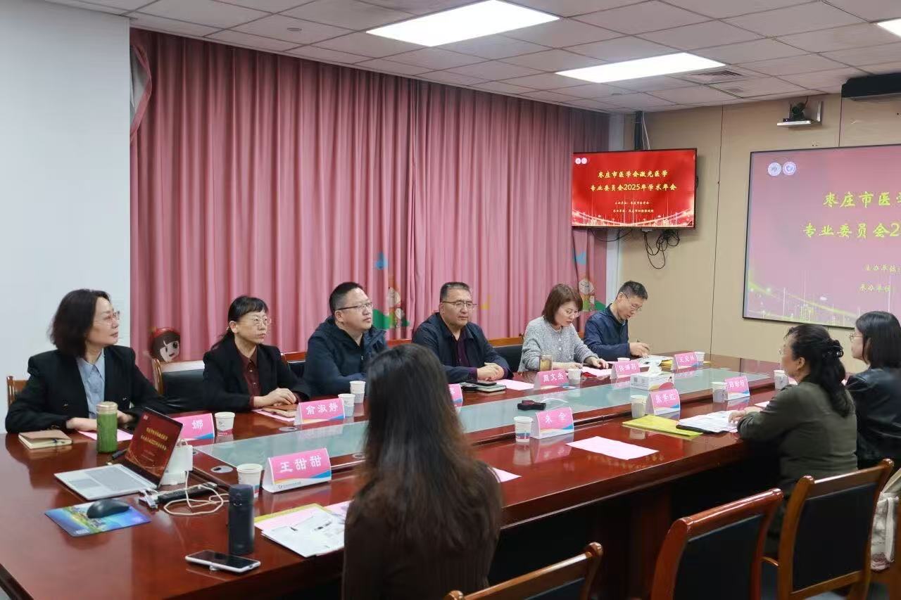 枣庄市医学会激光医学专业委员会2025年学术年会在枣庄市妇幼保健院成功举办