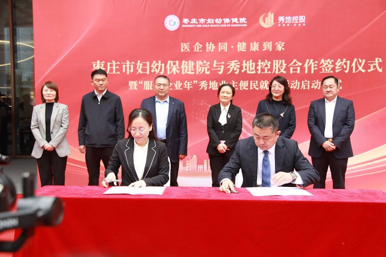 “医企协同 健康到家” | 枣庄市妇幼保健院与山东秀地控股集团有限公司战略合作签约仪式圆满举行