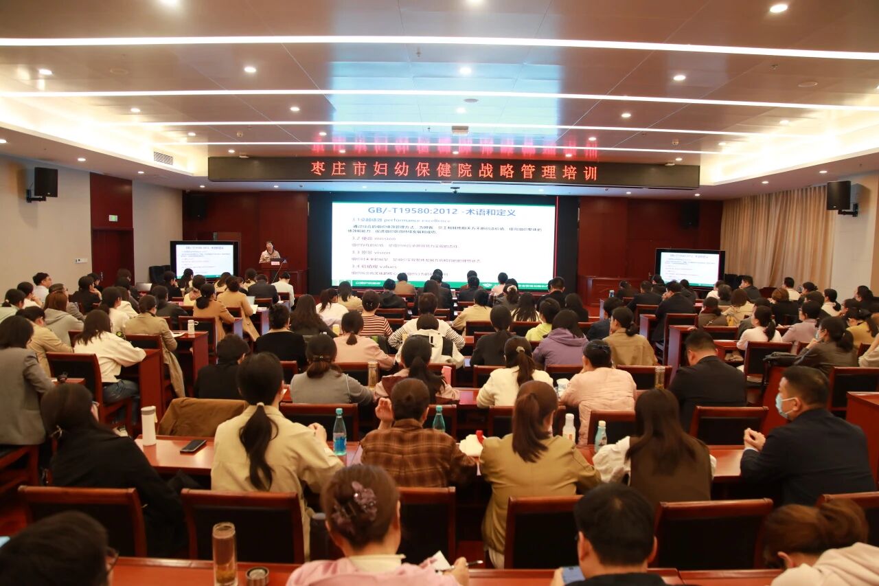 战略赋能强管理 聚力奋进启新程 | 枣庄市妇幼保健院开展医院战略管理专题培训